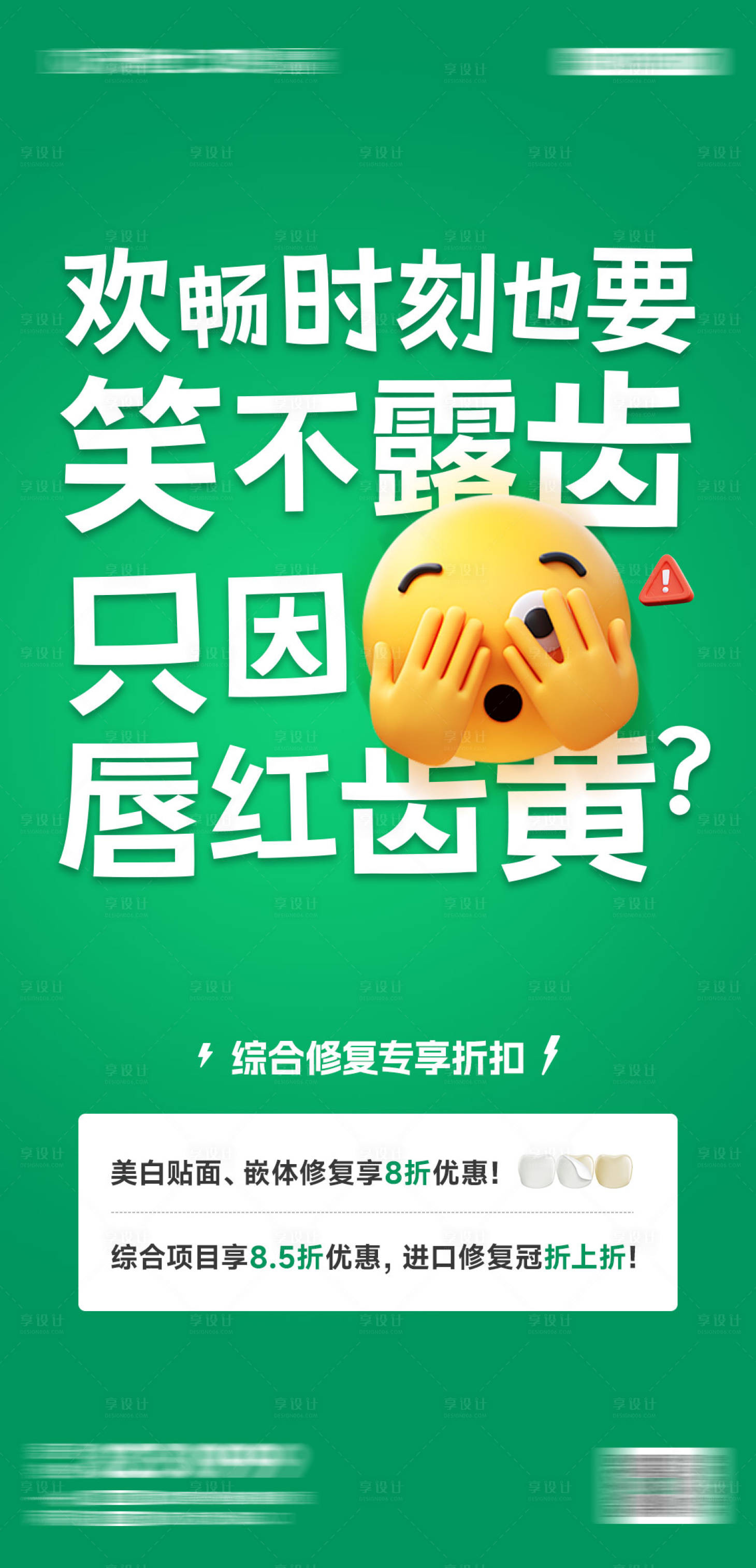 源文件下载【享设计】搜索编号：66750033713178612【口腔美白牙齿美白海报】
