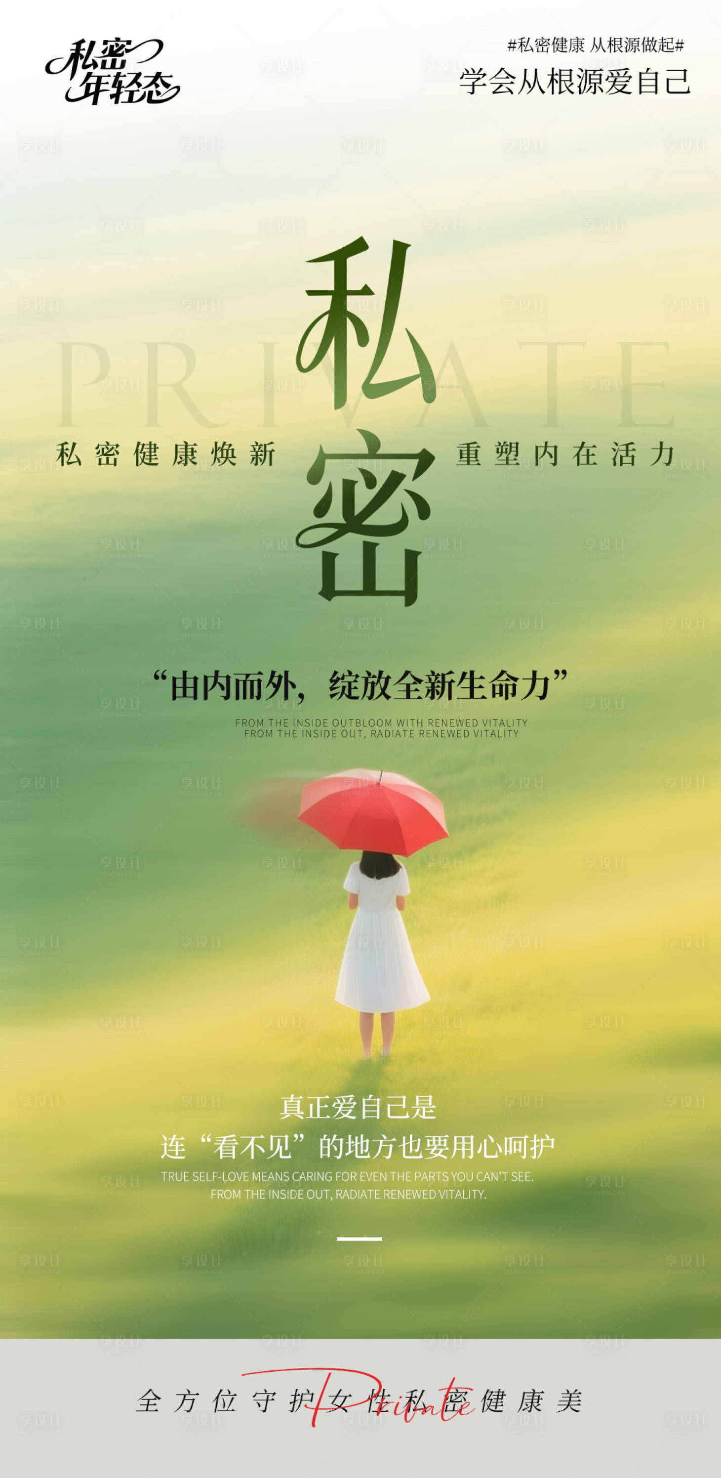 源文件下载【享设计】搜索编号：88000033447412584【私密焕新海报】