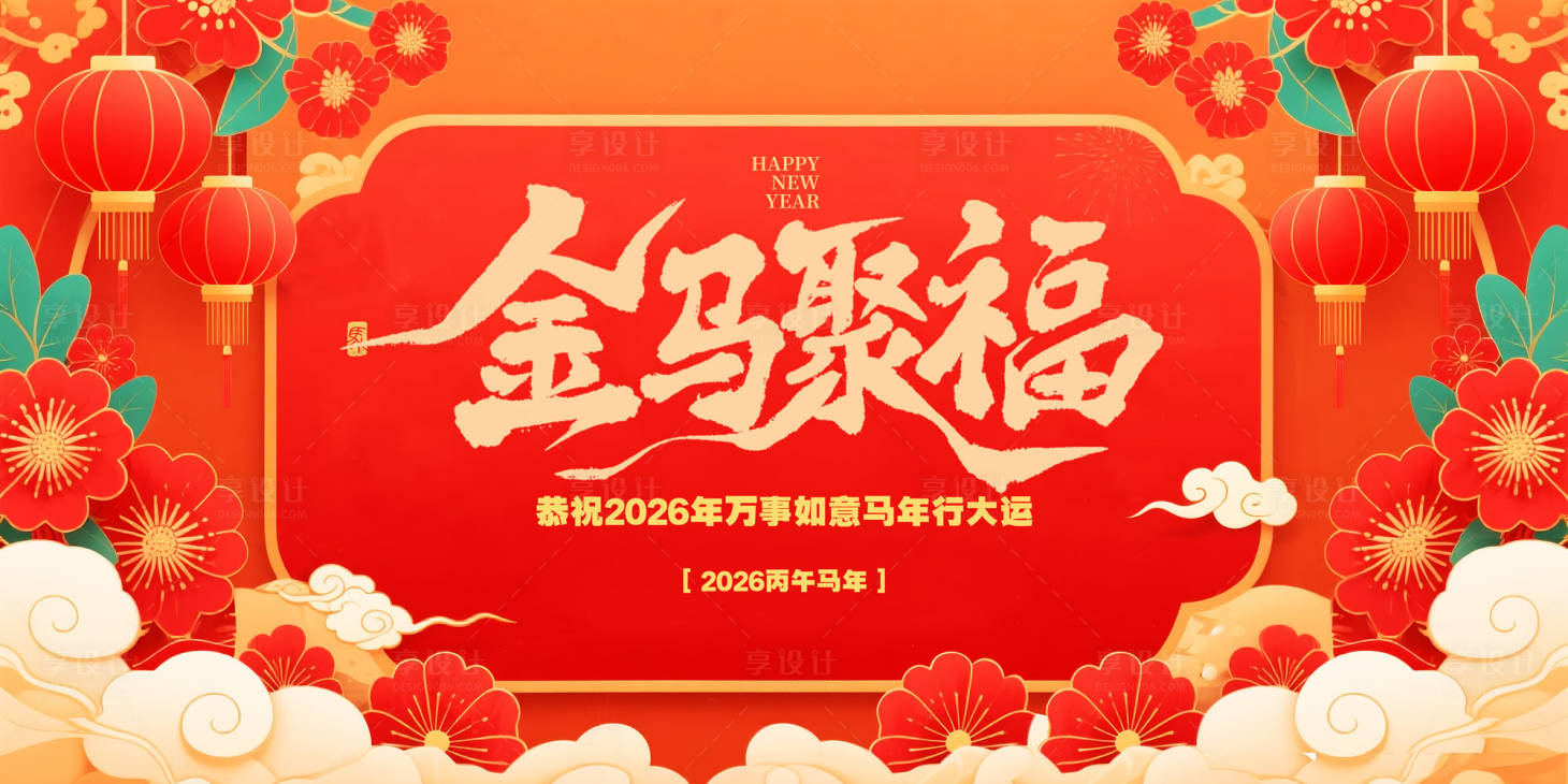 源文件下载【享设计】搜索编号：94590033716111458【红色喜庆马年新年春节 】