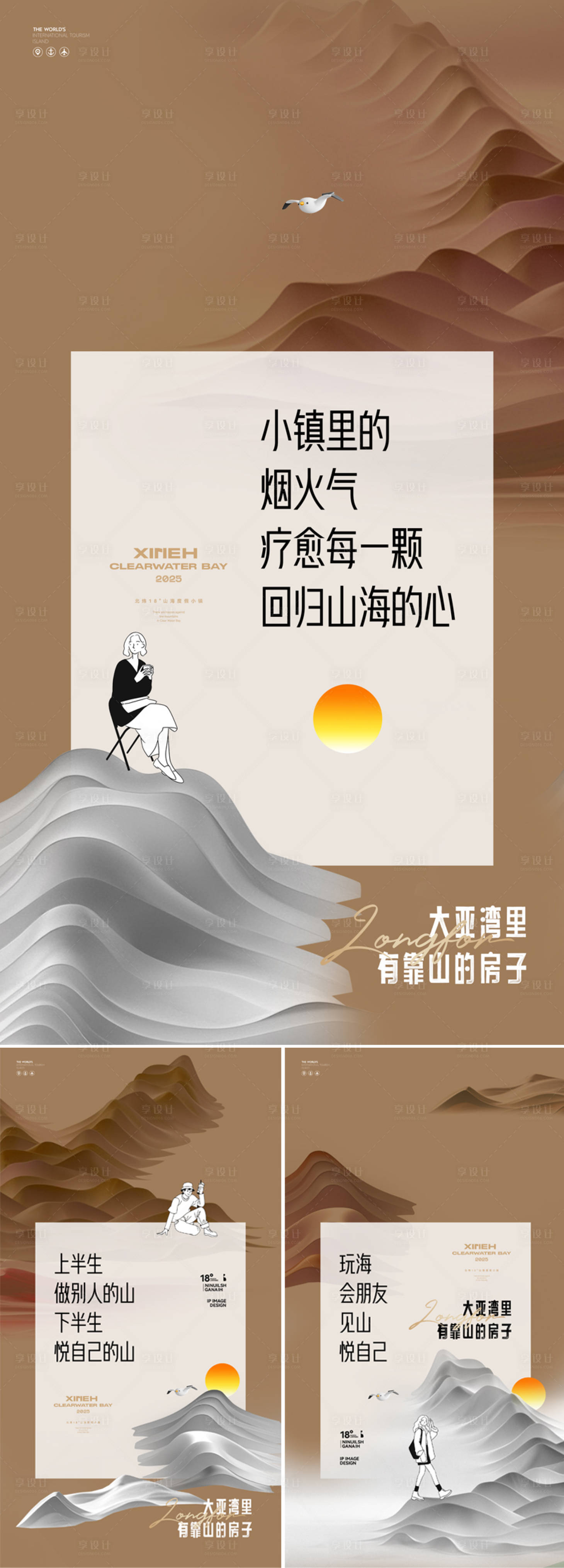 源文件下载【享设计】搜索编号：79770033677536195【山海湾旅游地产海报】