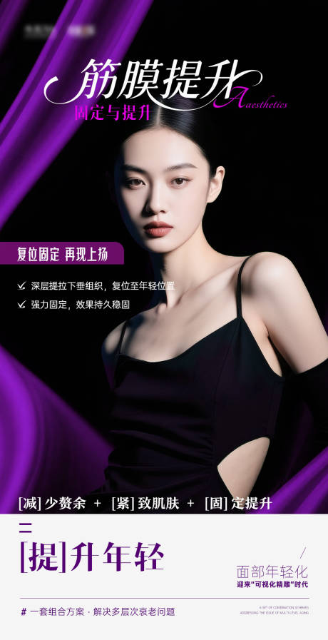 源文件下载【享设计】搜索编号：19440033789148468【医美面部抗衰高级简约紫黑色朋友圈海报】