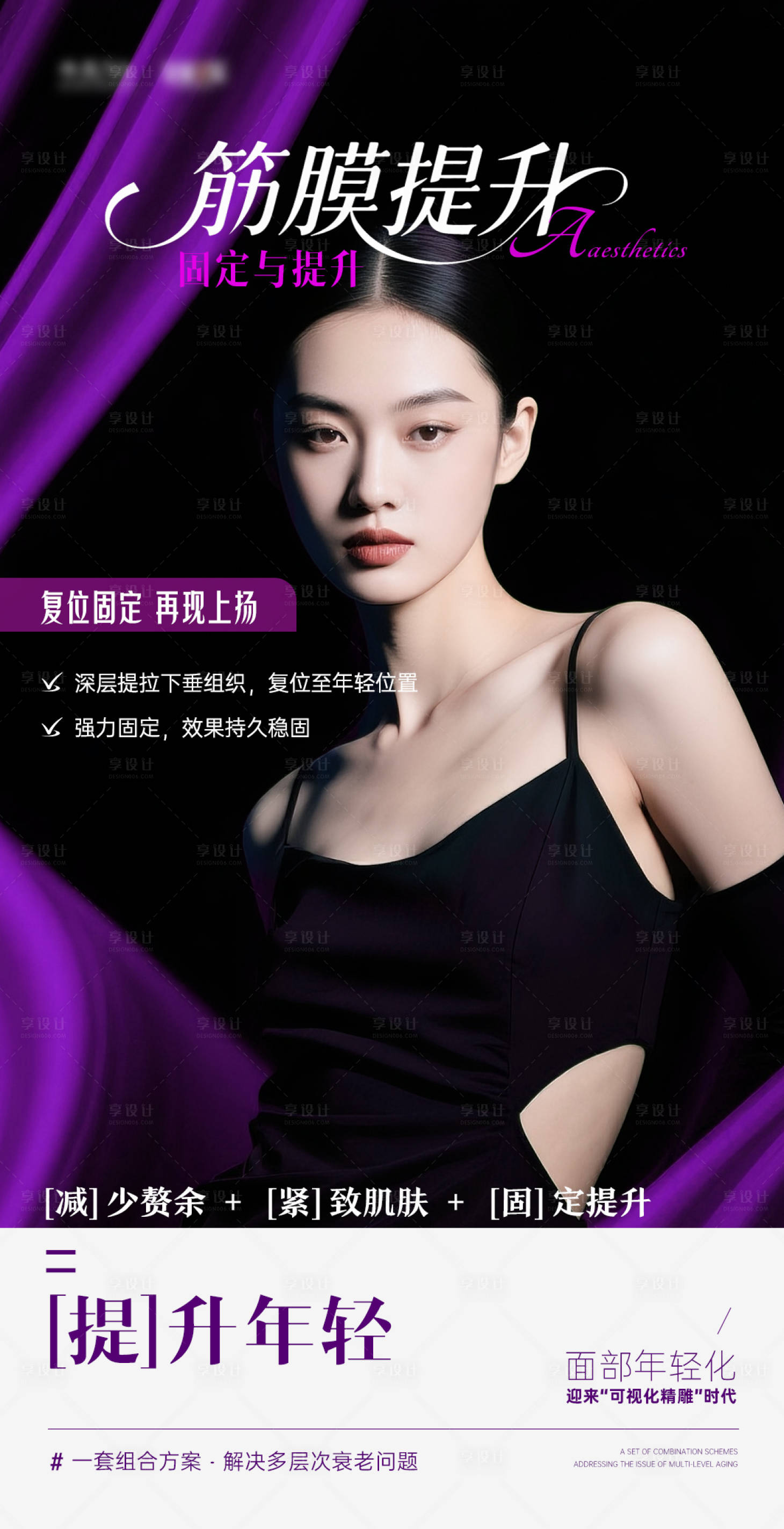 源文件下载【享设计】搜索编号：19440033789148468【医美面部抗衰高级简约紫黑色朋友圈海报】