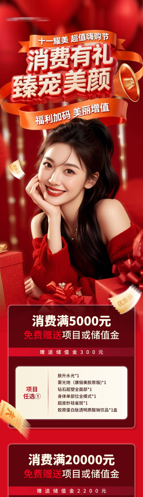 源文件下载【享设计】搜索编号：75460033725575976【医美储值礼政策套餐活动促销创意海报】