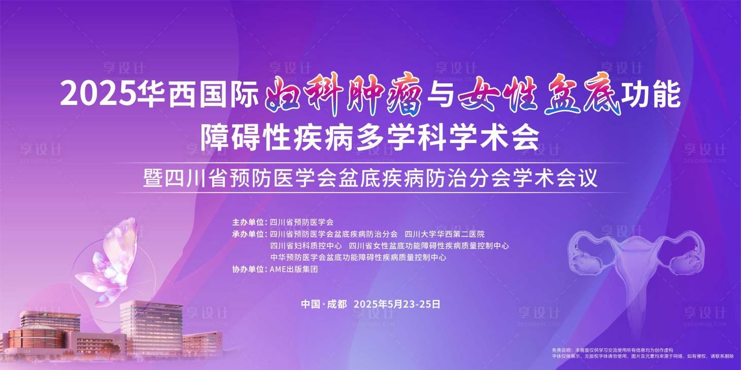 源文件下载【享设计】搜索编号：61570033790591389【妇科学术会议背景板】