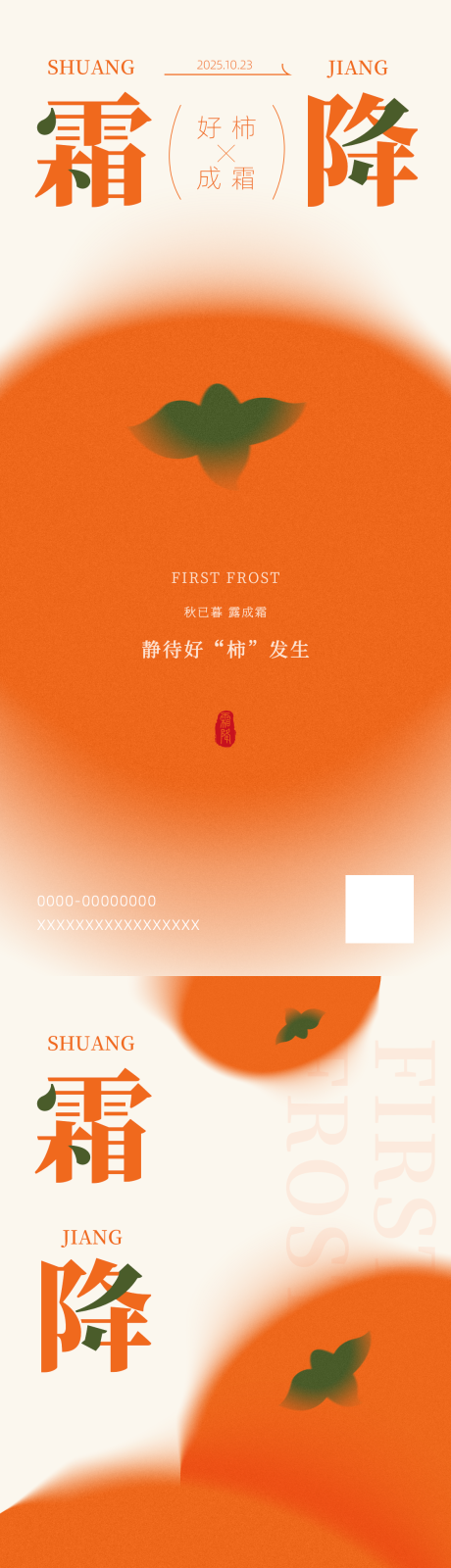 源文件下载【享设计】搜索编号：75630033538973878【霜降节气系列海报】