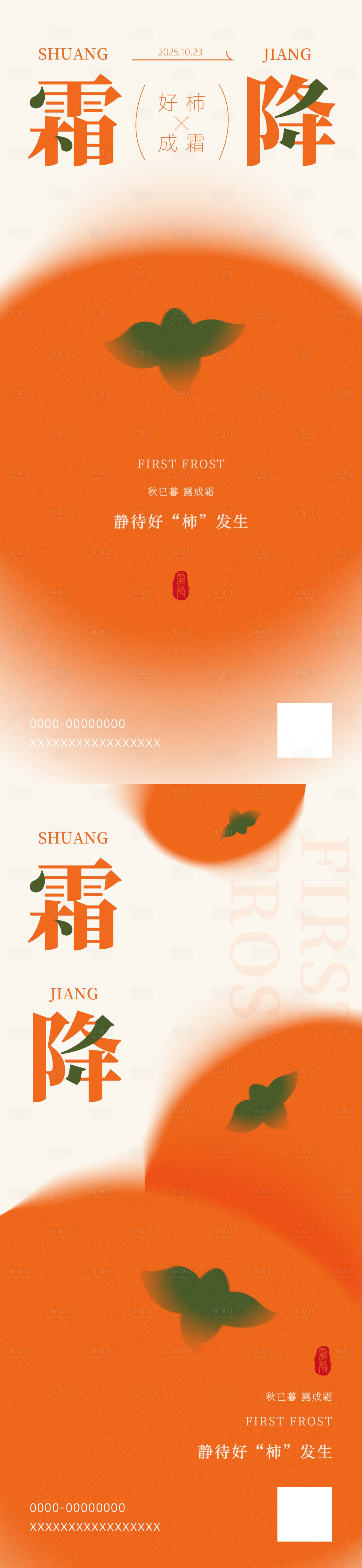 源文件下载【享设计】搜索编号：75630033538973878【霜降节气系列海报】