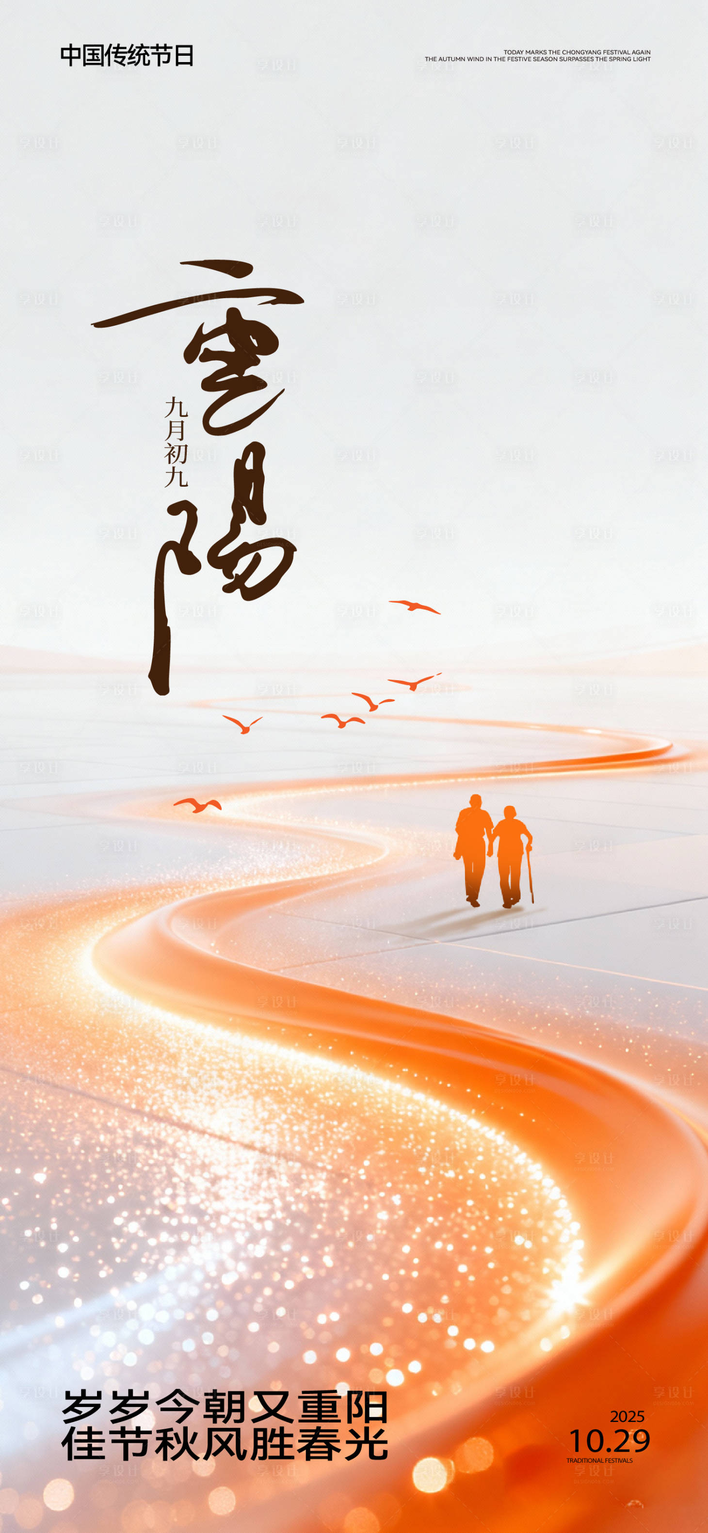 源文件下载【享设计】搜索编号：18440033657323502【九九重阳节海报】