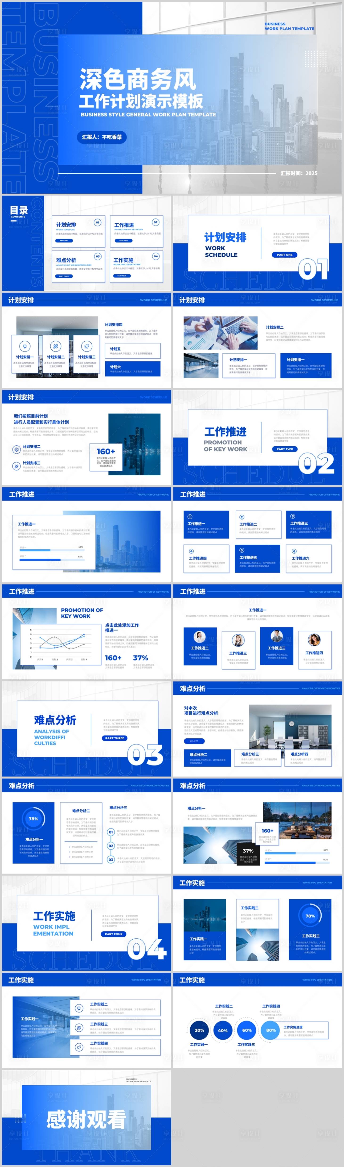 源文件下载【享设计】搜索编号：41810033608761211【深蓝色商务风通用工作计划PPT模板】