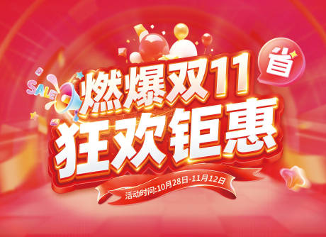 源文件下載【享設計】搜索編號：68580033749721665【雙11年中大促年終盛典活動展板】