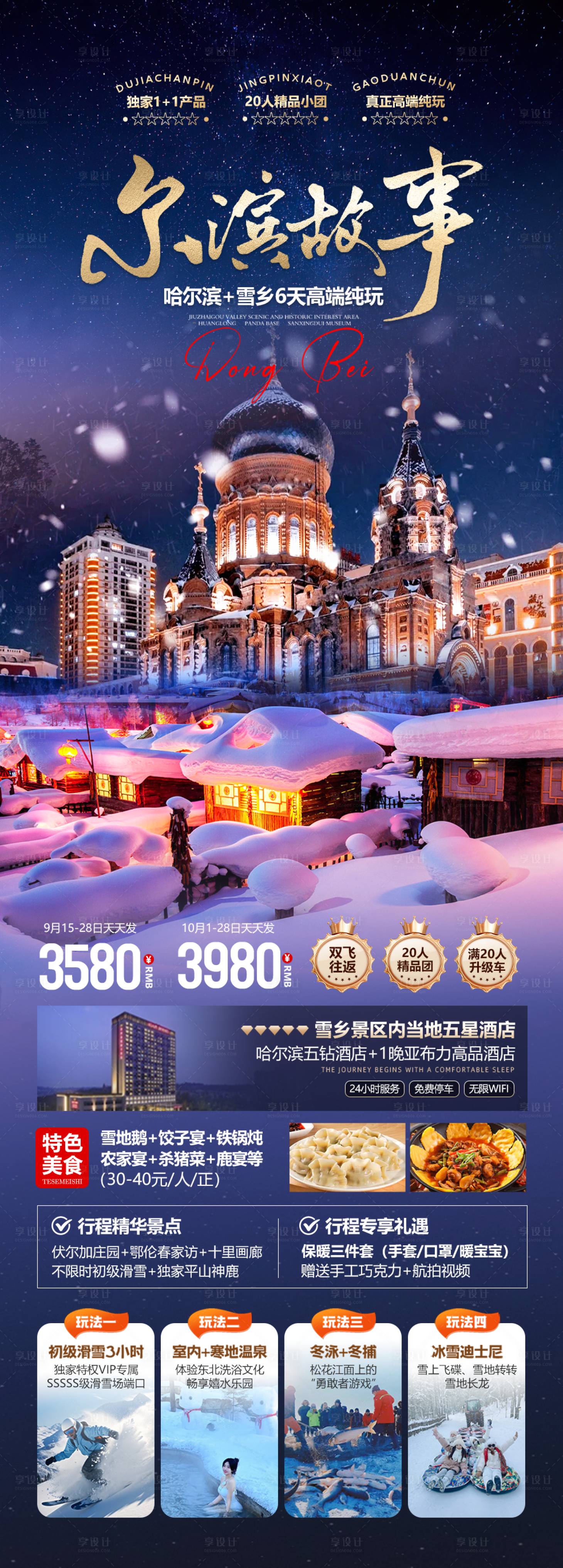 源文件下载【享设计】搜索编号：43850033632139673【尔滨故事】