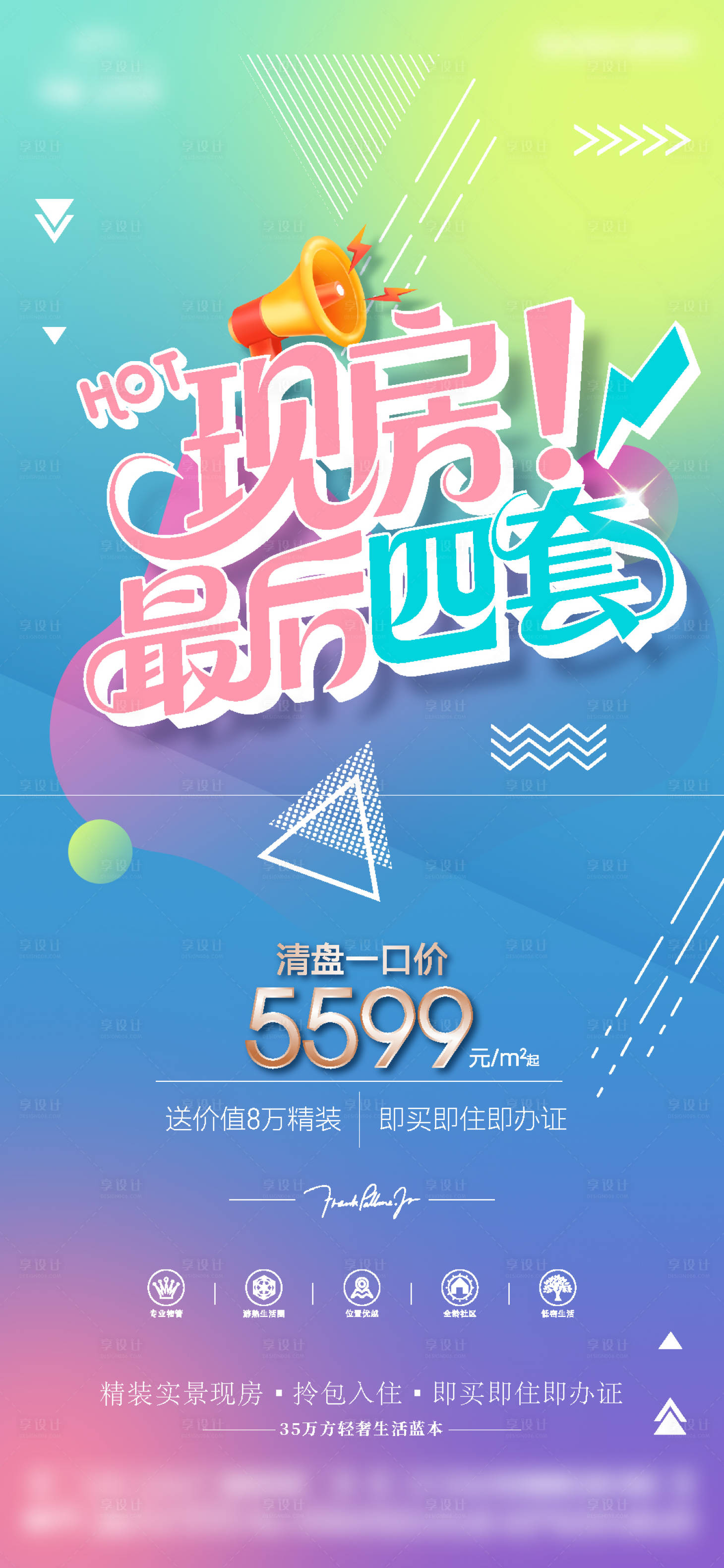 源文件下载【享设计】搜索编号：48950033727517980【现房特价微信】