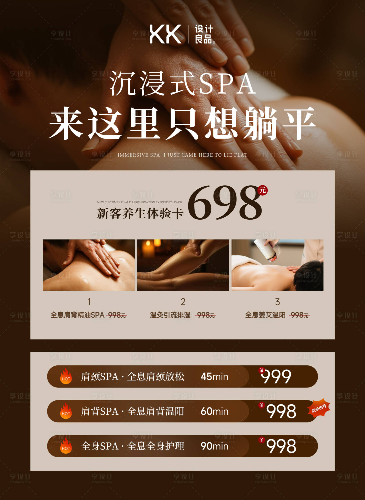 源文件下载【享设计】搜索编号：12250033760963691【养生spa沉浸式体验海报】