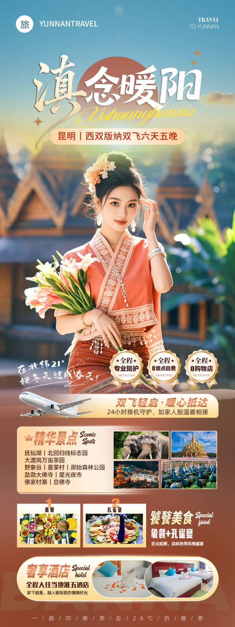 源文件下载【享设计】搜索编号：36310033782132761【滇念暖阳云南旅行海报】