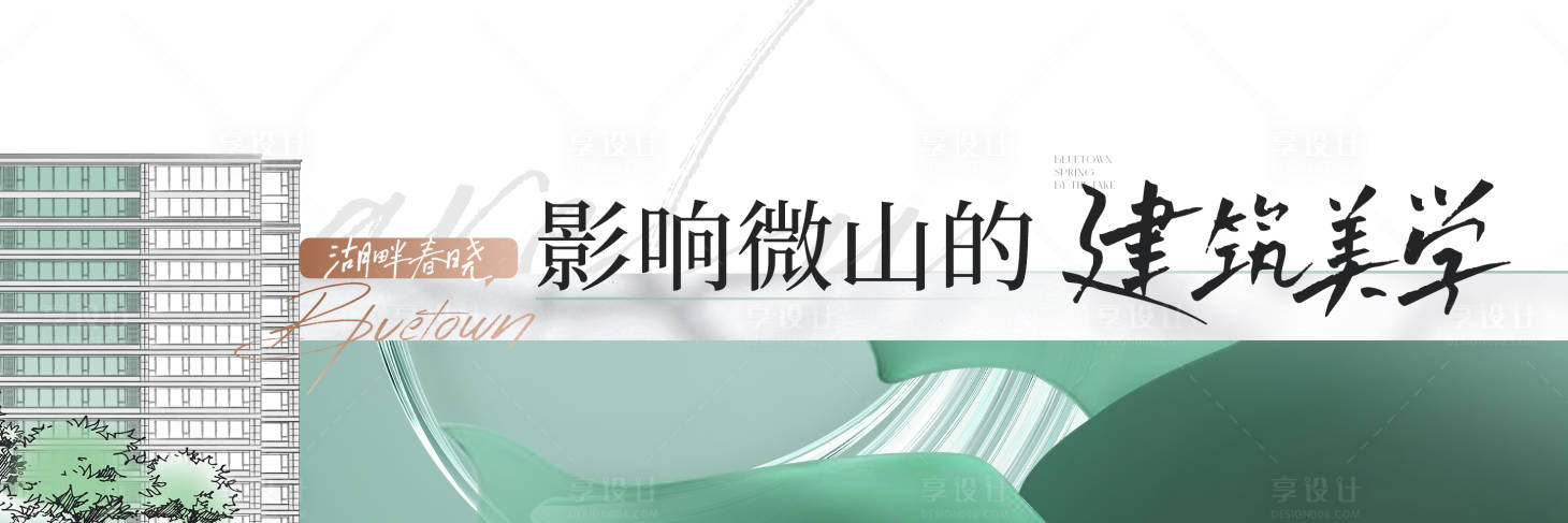 源文件下载【享设计】搜索编号：52540033507682782【建筑美学主画面】