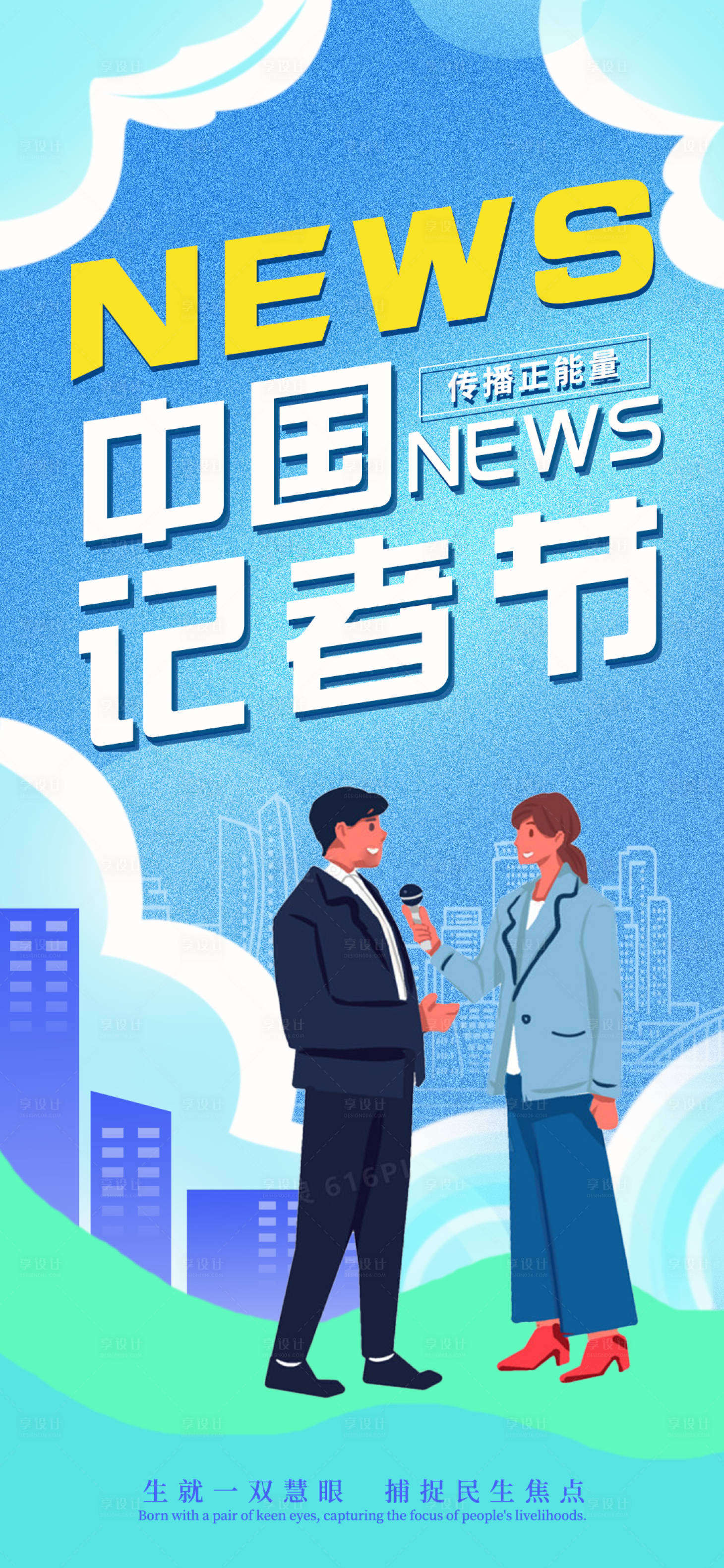 源文件下载【享设计】搜索编号：39360033362868606【中国记者节主题节日单图海报】