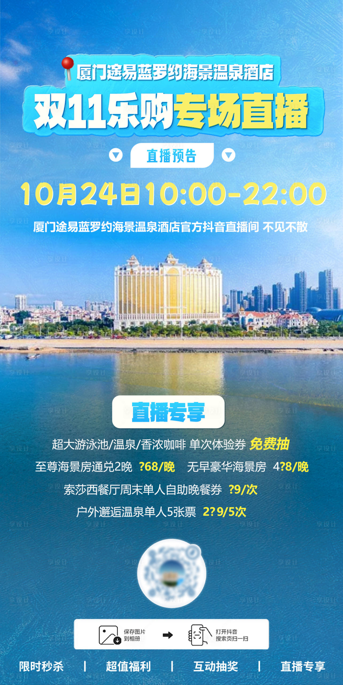 源文件下载【享设计】搜索编号：32040033698041570【双十一酒店预售购物蓝色抖音直播海报】