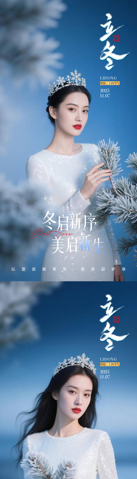 源文件下载【享设计】搜索编号：92980033731909689【医美立冬系列海报】