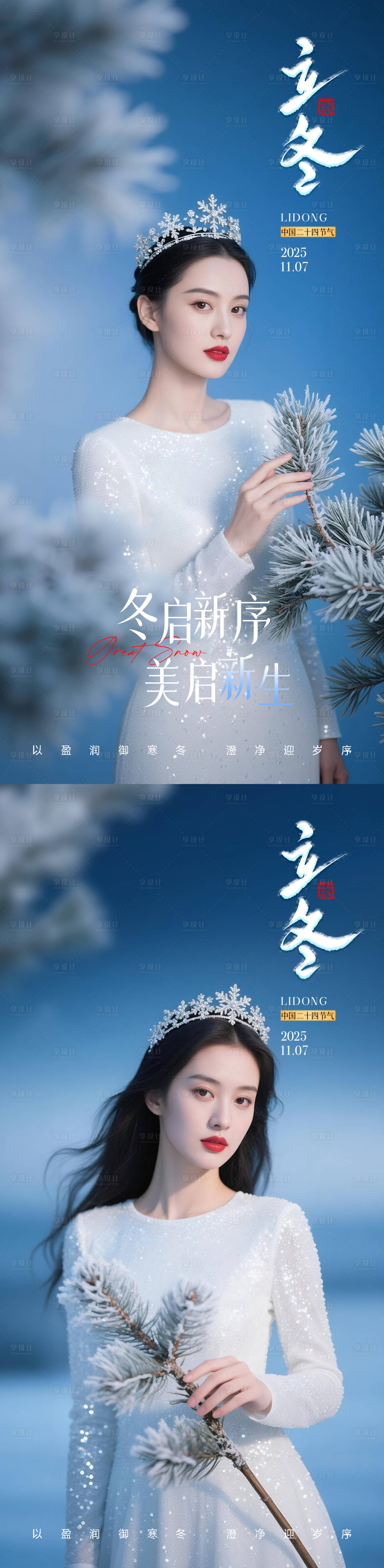 源文件下载【享设计】搜索编号：92980033731909689【医美立冬系列海报】