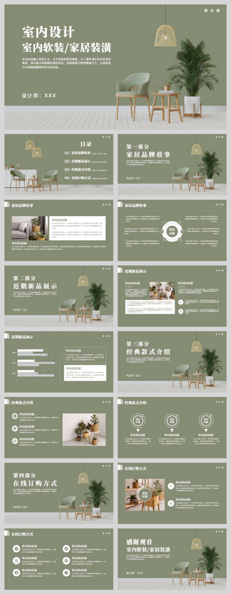 源文件下载【享设计】搜索编号：25220033481637387【绿色室内设计家居PPT】