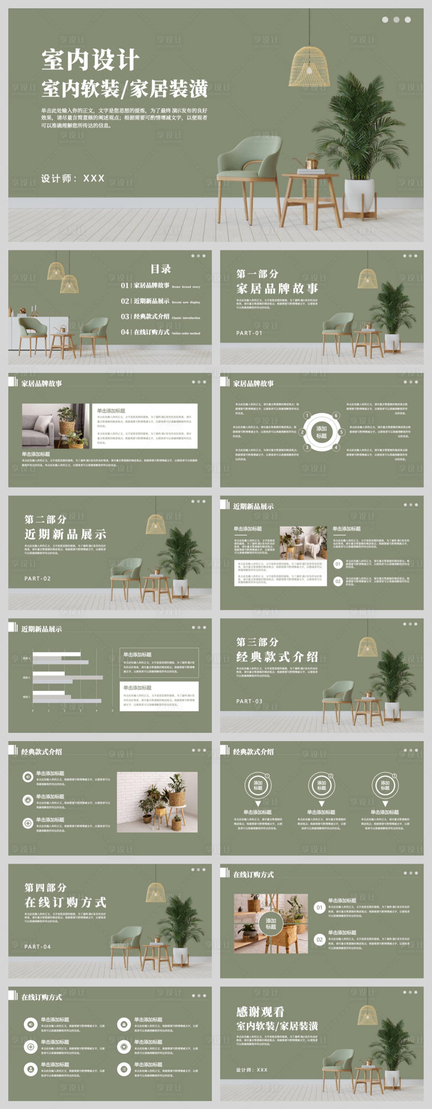 源文件下载【享设计】搜索编号：25220033481637387【绿色室内设计家居PPT】