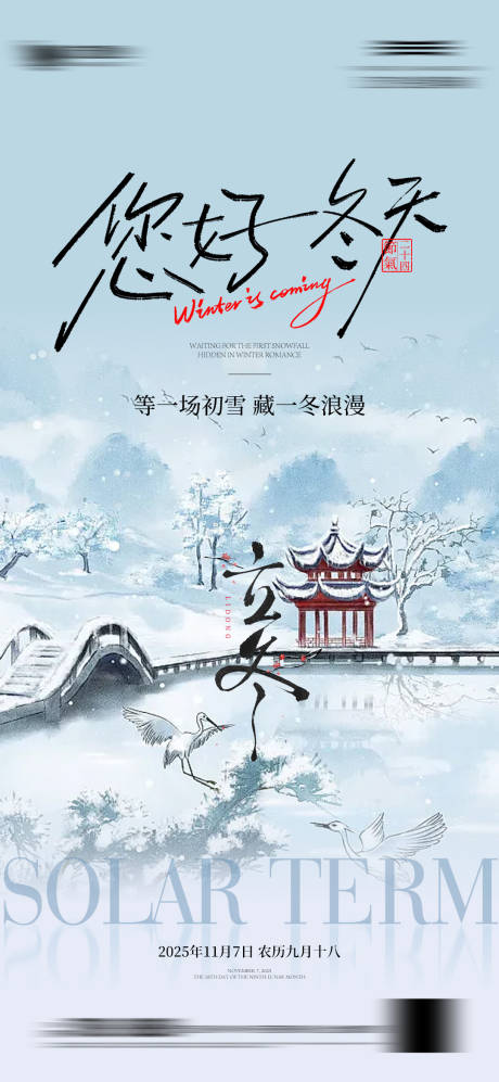 源文件下载【享设计】搜索编号：22210033712199333【立冬节气微信】