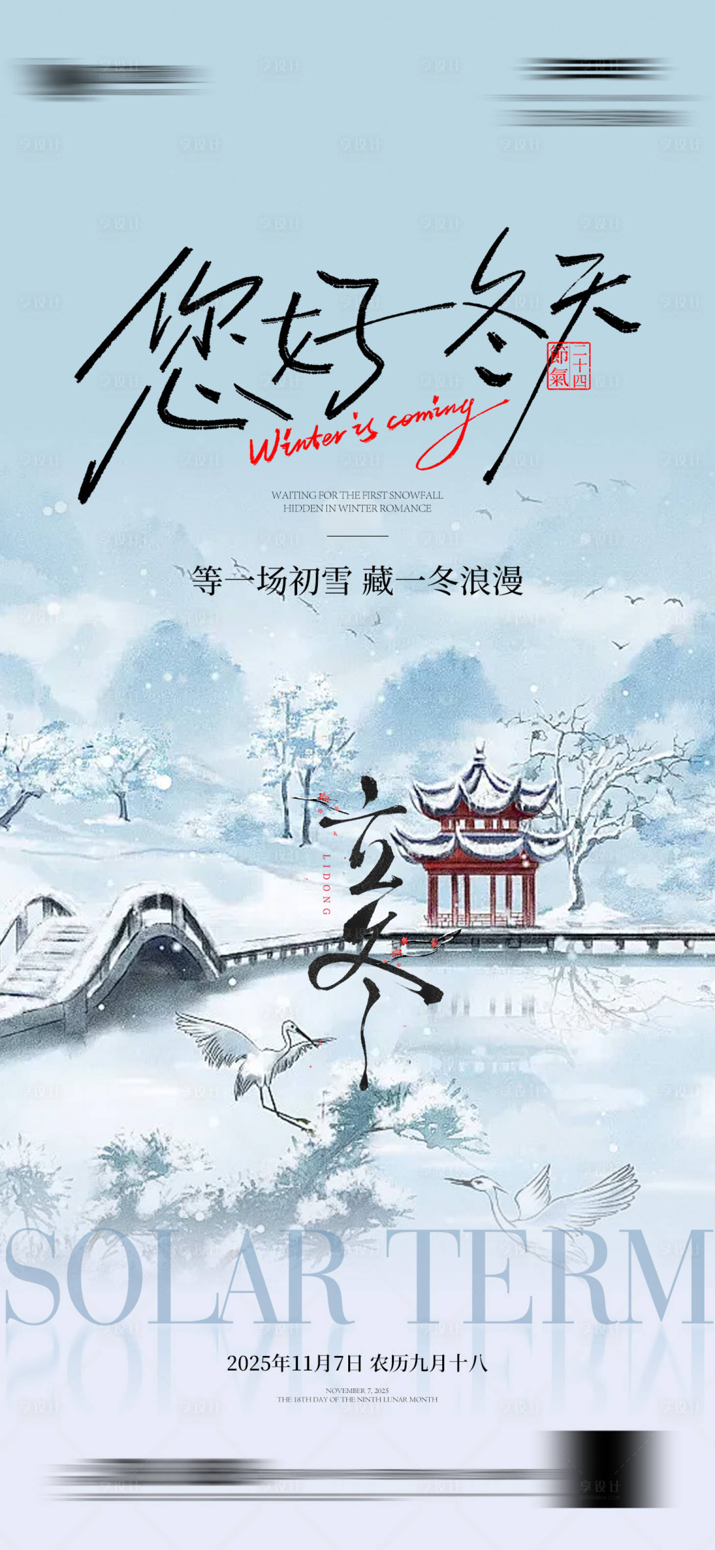 源文件下载【享设计】搜索编号：22210033712199333【立冬节气微信】