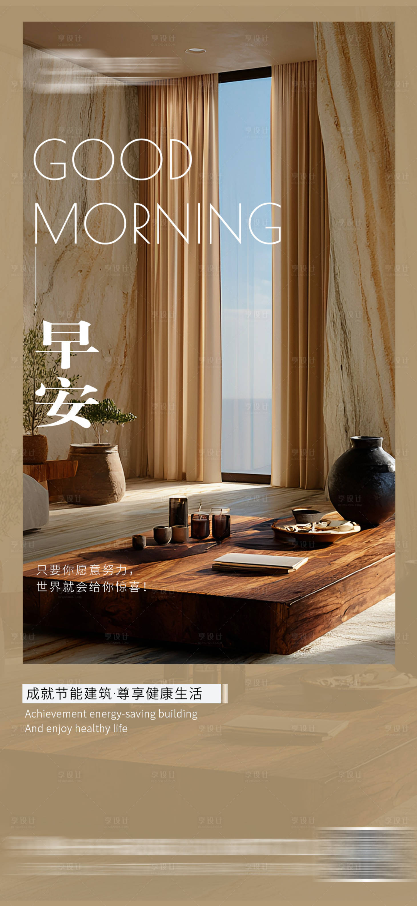 源文件下载【享设计】搜索编号：67720033426257005【早安家装海报日签】