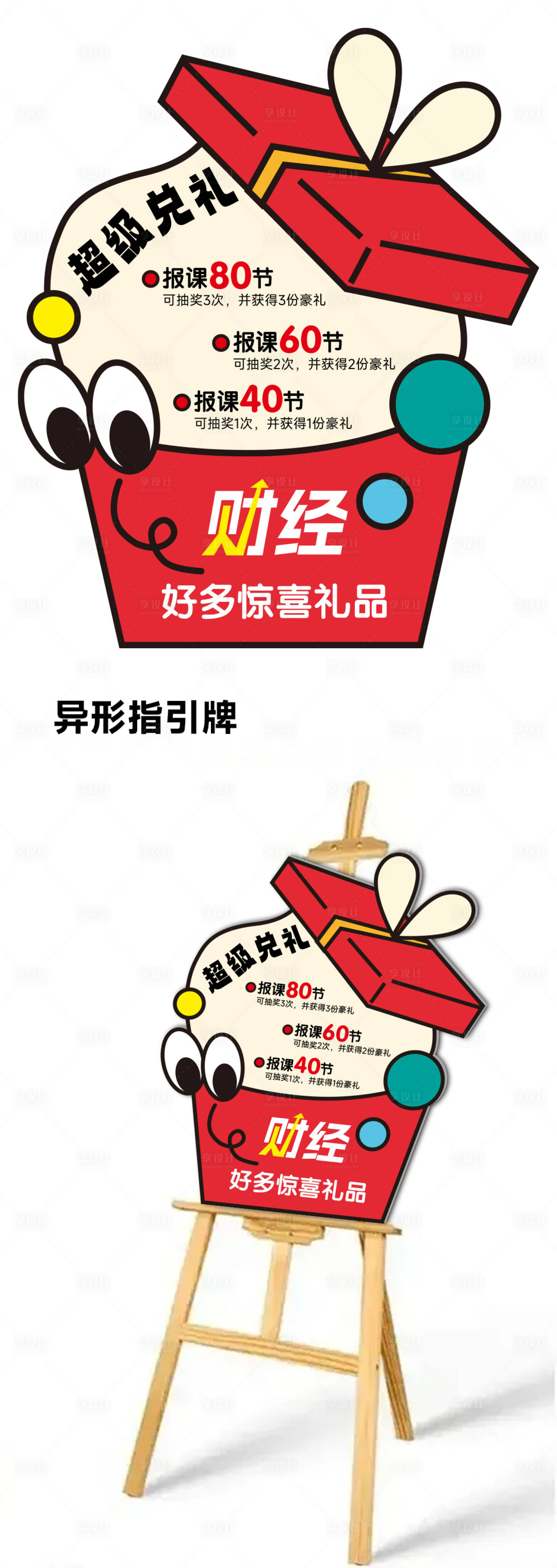 源文件下载【享设计】搜索编号：35420033649706989【超级兑礼异形指引牌】