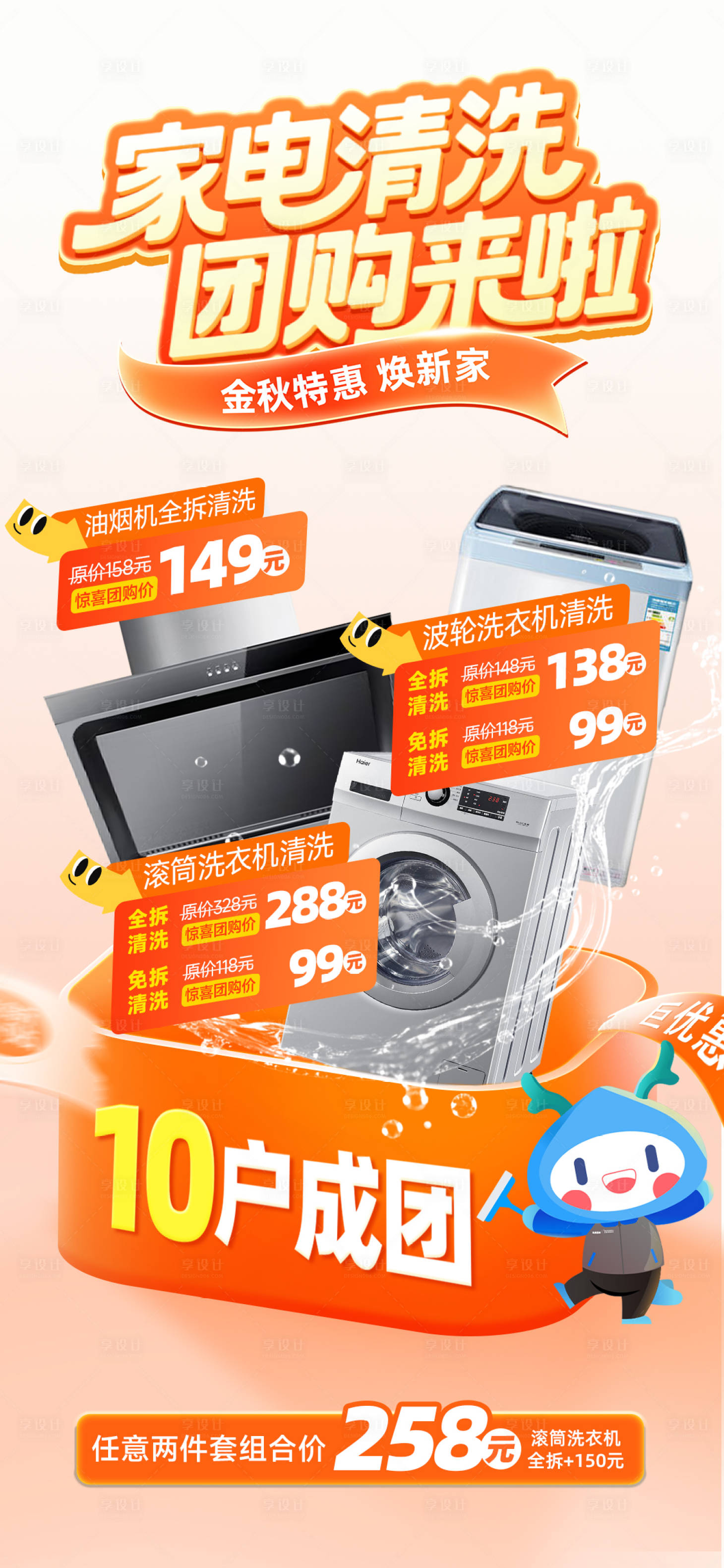 源文件下载【享设计】搜索编号：21000033499747557【家电清洗团购海报】