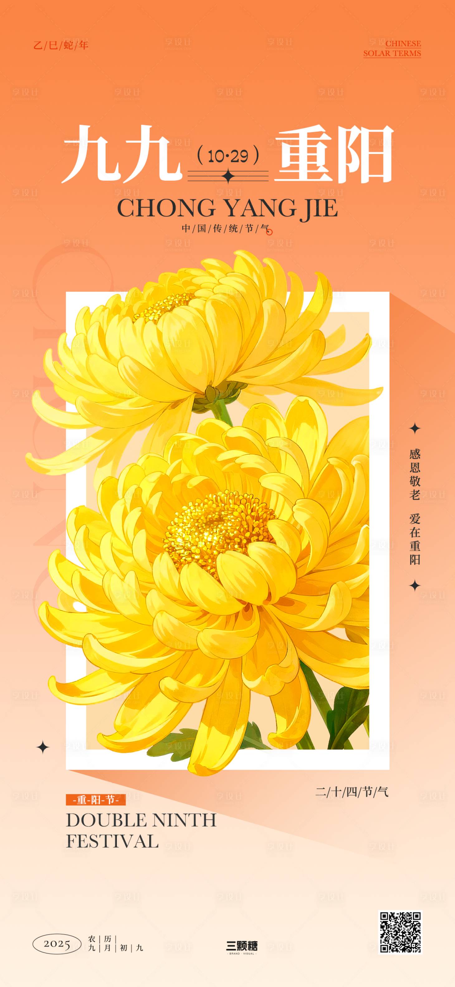 源文件下载【享设计】搜索编号：25890033661525029【重阳节气海报】