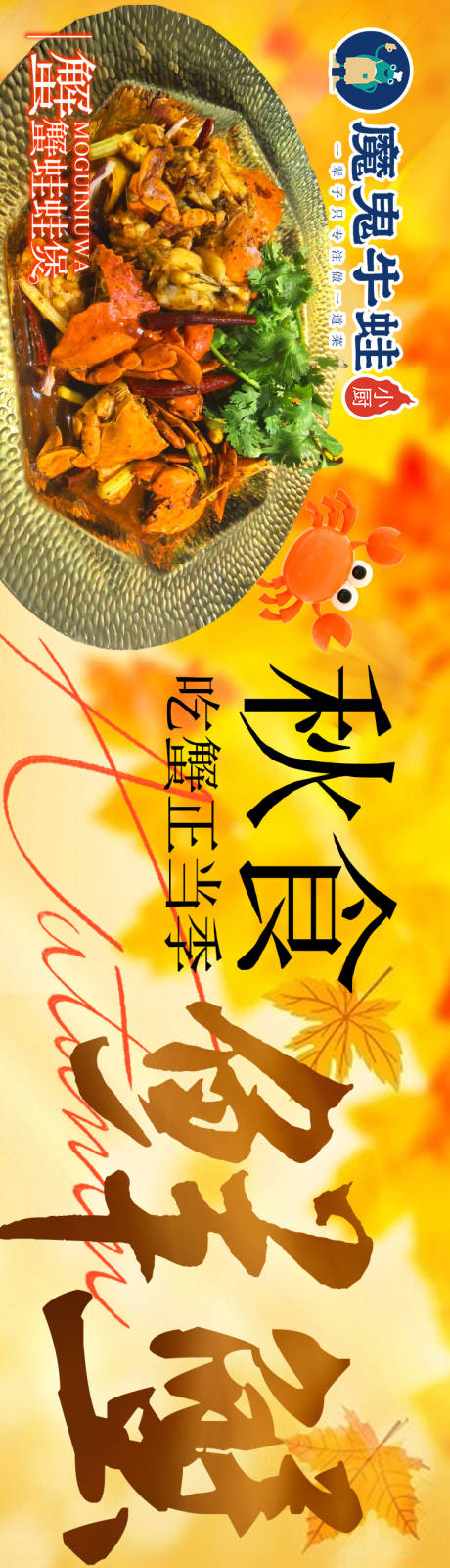 源文件下载【享设计】搜索编号：97050033520061992【秋季餐饮醉蟹五连图】