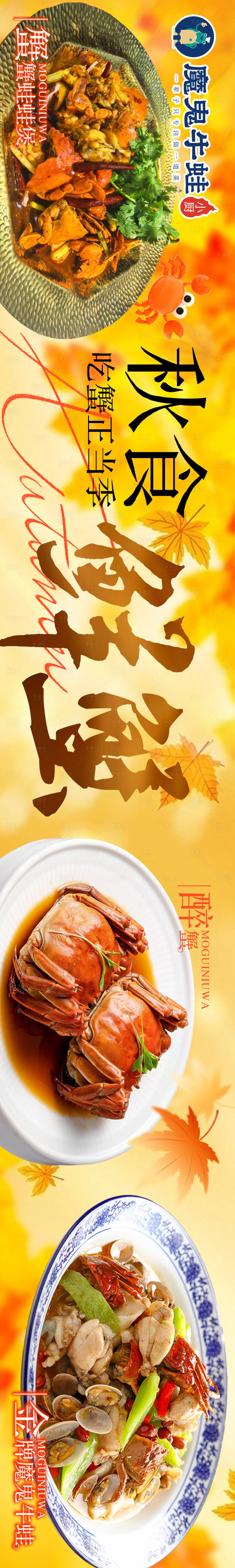 源文件下载【享设计】搜索编号：97050033520061992【秋季餐饮醉蟹五连图】