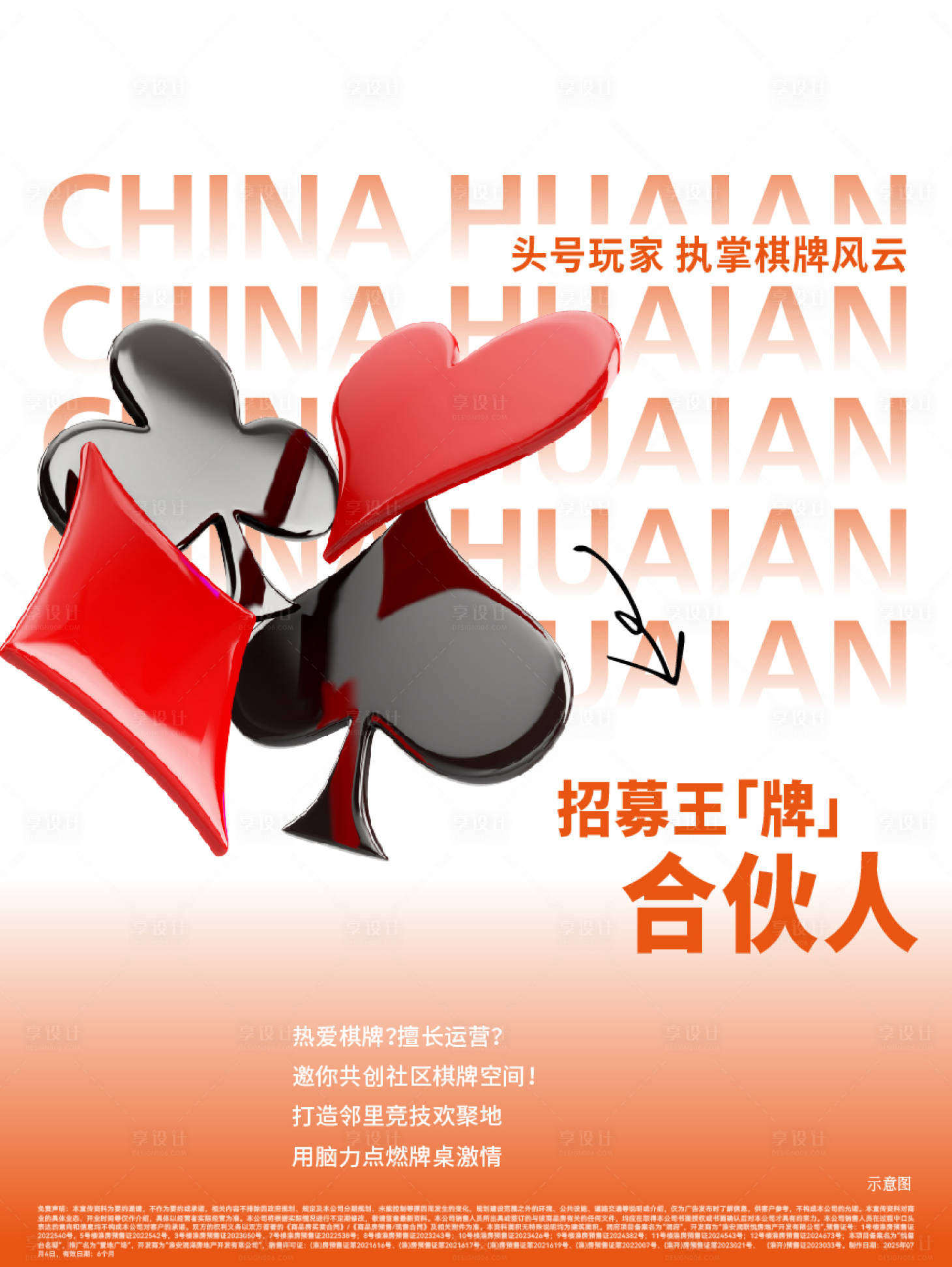 源文件下载【享设计】搜索编号：49270033475916485【地产热销棋牌海报】