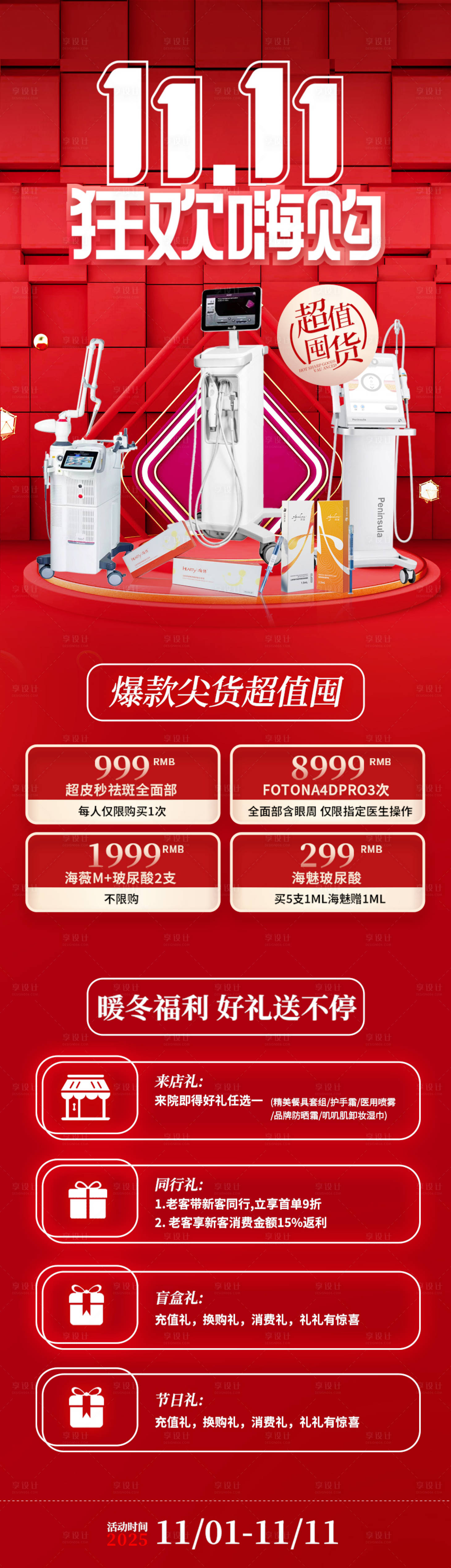 源文件下载【享设计】搜索编号：95020033635789211【医美双十一活动长图】