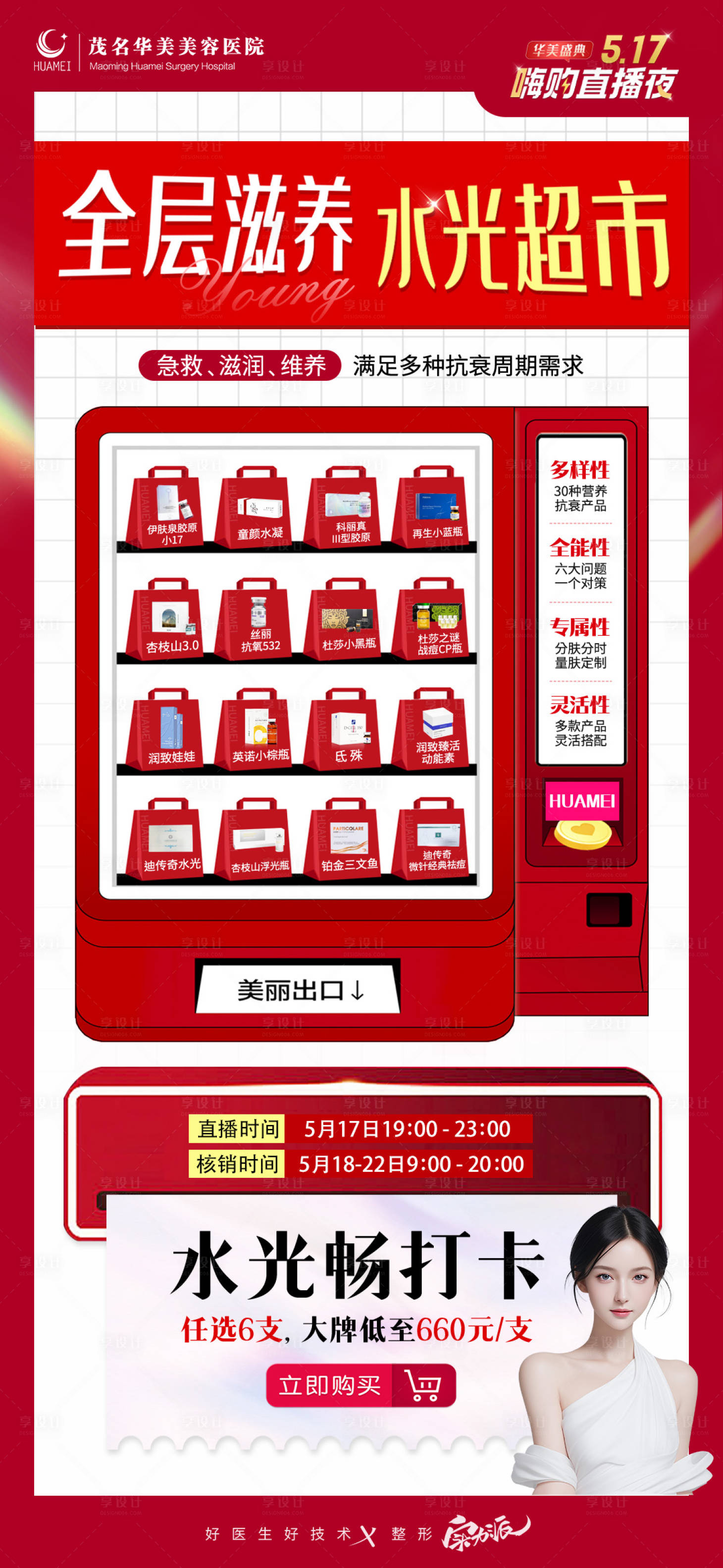 源文件下载【享设计】搜索编号：58050033676619850【皮肤水光产品集合海报】