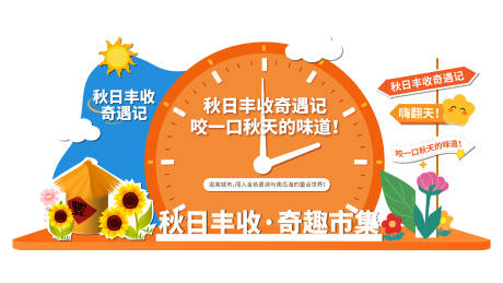 源文件下载【享设计】搜索编号：13630033786421326【秋日美陈】