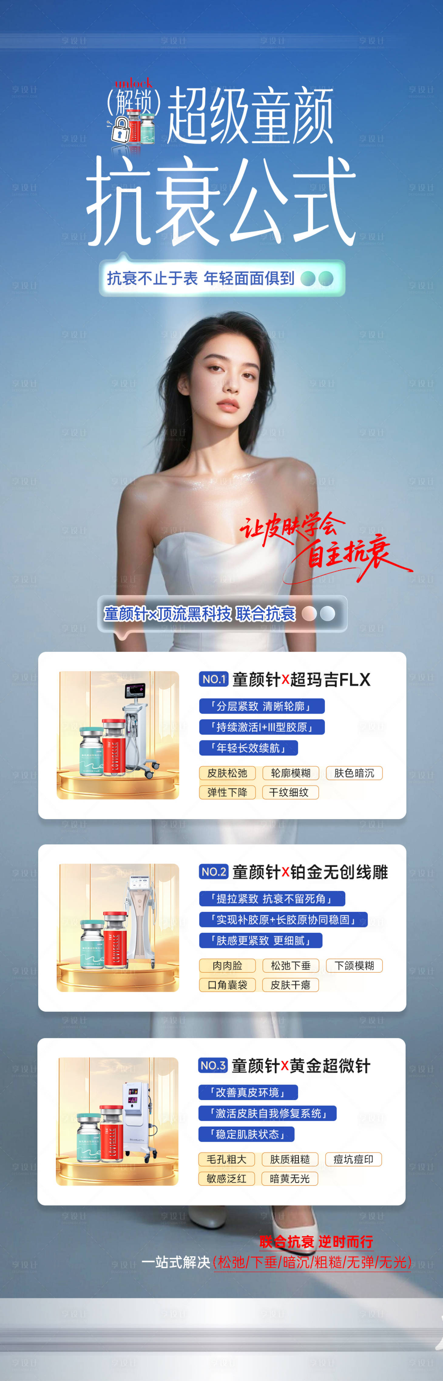 源文件下载【享设计】搜索编号：96690033798355614【医美联合抗衰长图】