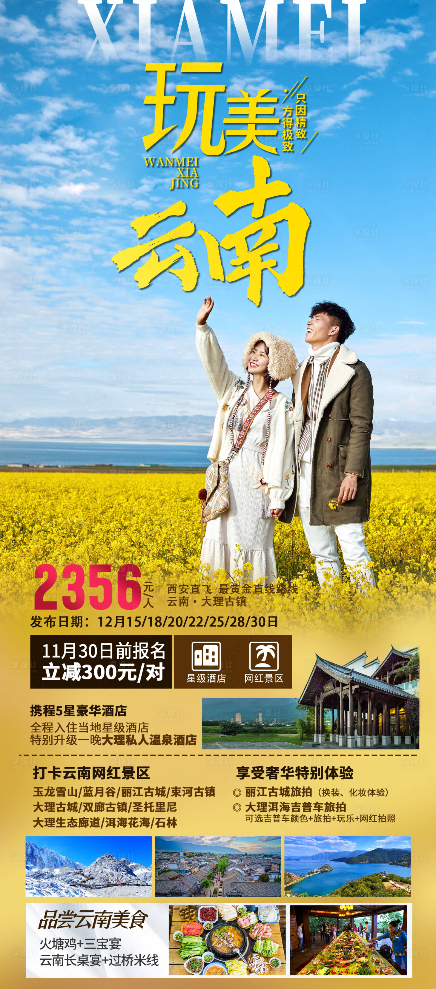 源文件下载【享设计】搜索编号：75400033430116228【云南大理旅游海报】