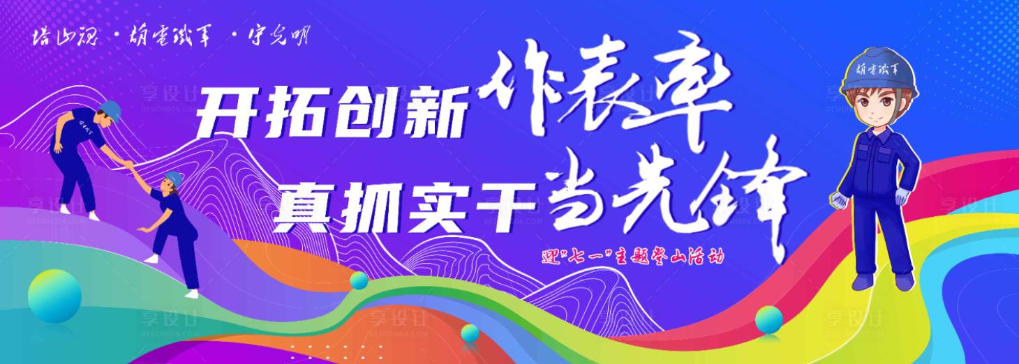 源文件下载【享设计】搜索编号：73920033439254235【电网爬山运动会】