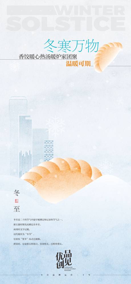 源文件下载【享设计】搜索编号：84090033499891052【冬至节气海报】