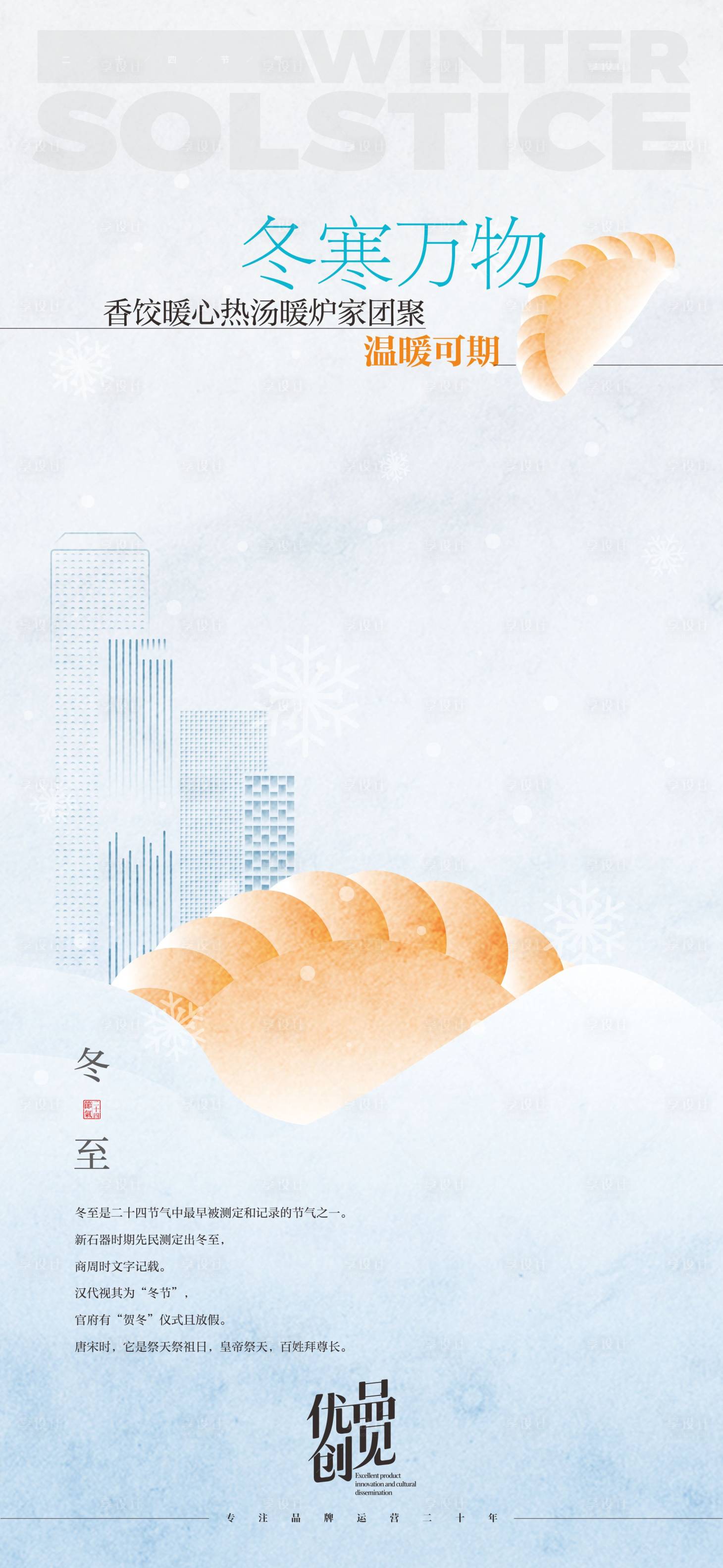 源文件下载【享设计】搜索编号：84090033499891052【冬至节气海报】