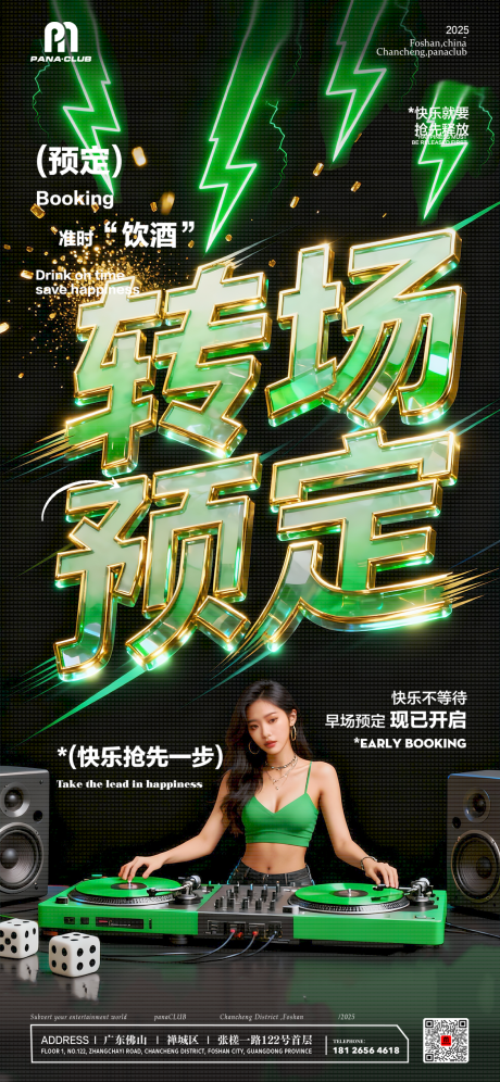 源文件下载【享设计】搜索编号：67210033789475591【夜店酒吧转场预定海报】