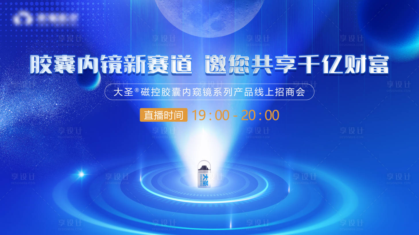 源文件下载【享设计】搜索编号：14590033611495519【蓝色科技医疗内镜招商会主视觉海报】