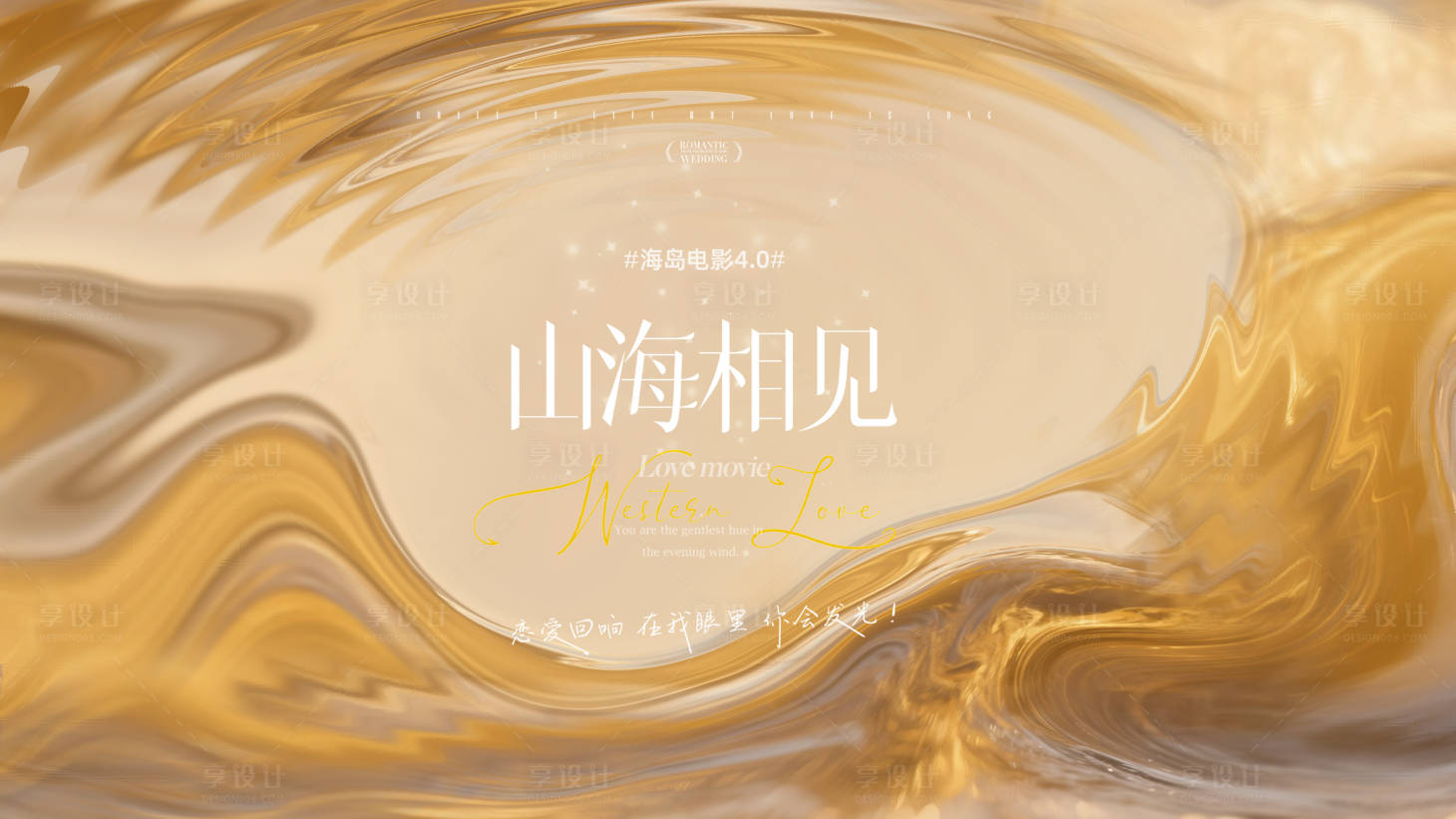 源文件下载【享设计】搜索编号：61610033448396466【婚礼活动背景板】