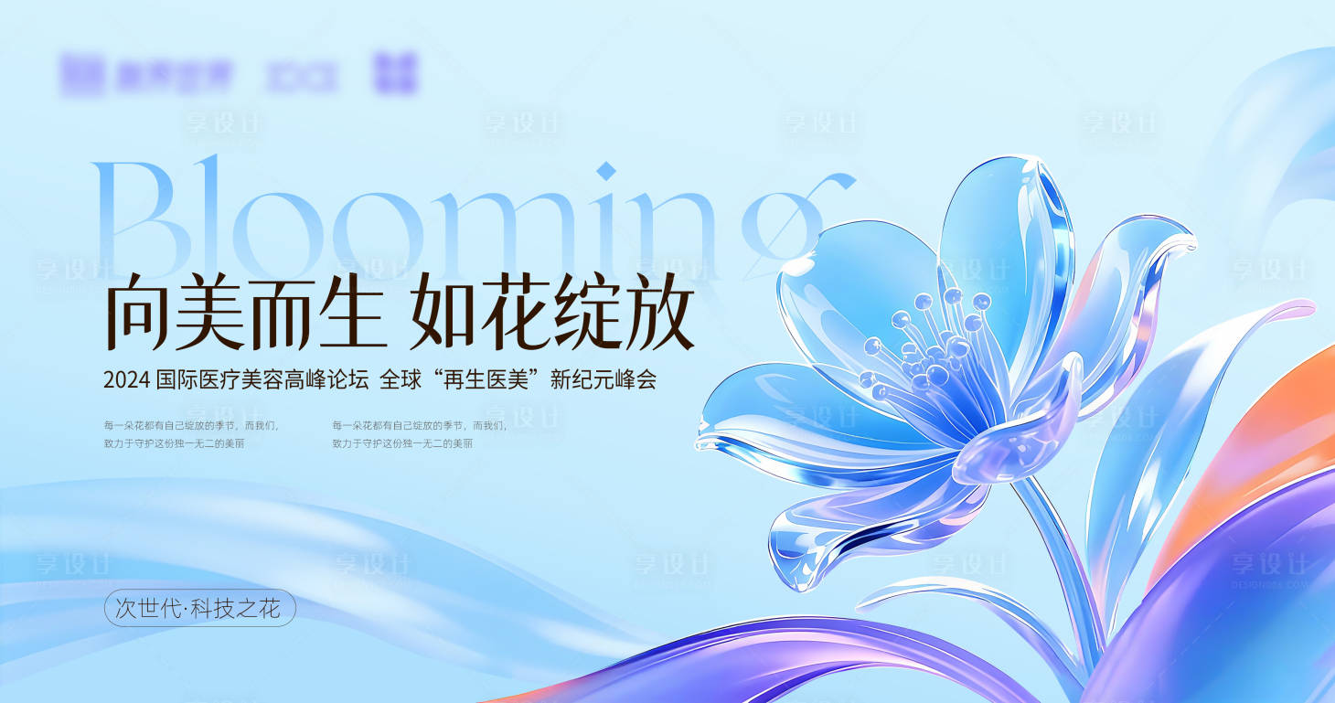 源文件下载【享设计】搜索编号：86820033759431364【绽放医美主视觉】