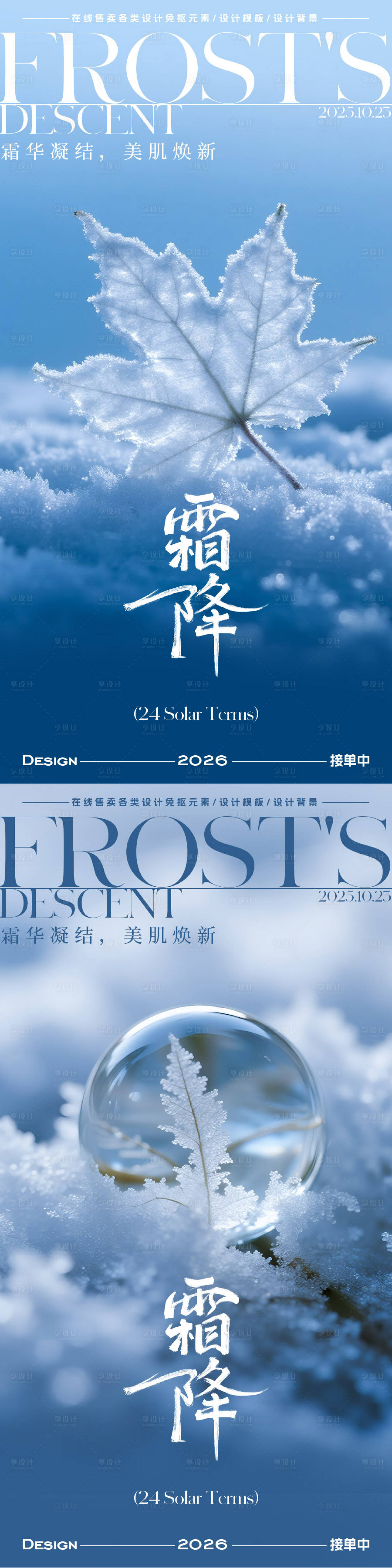 源文件下载【享设计】搜索编号：84690033423535020【霜降节气海报】