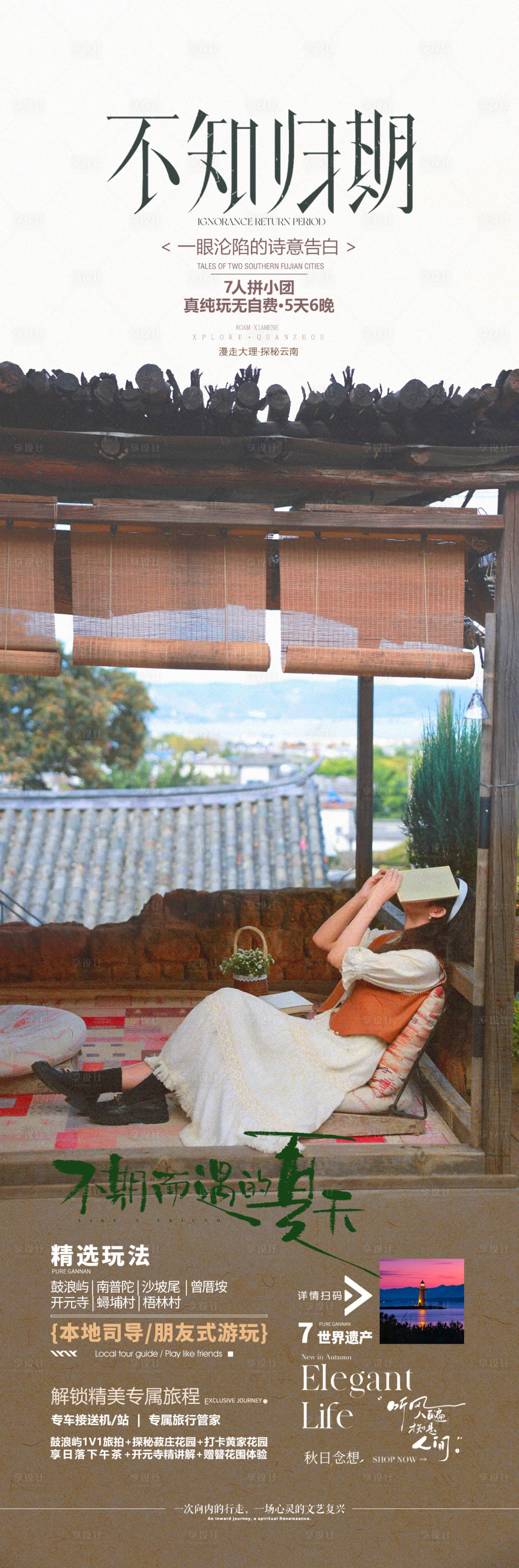 源文件下载【享设计】搜索编号：77840033543186011【云南旅游海报】