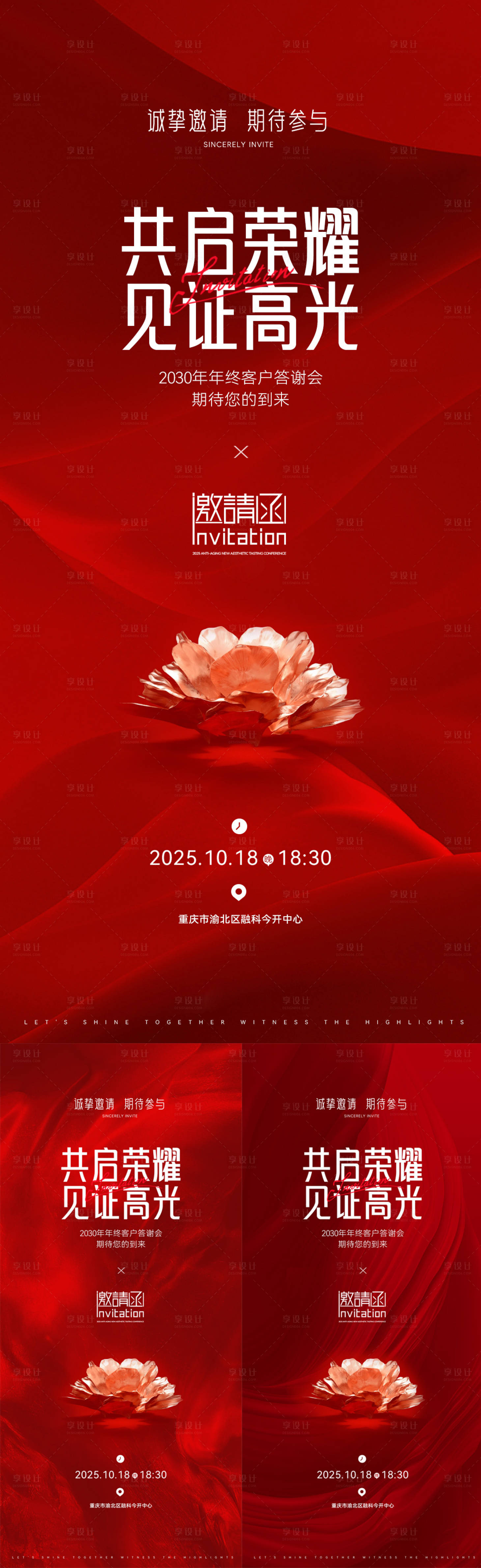 源文件下载【享设计】搜索编号：26900033476714341【年终答谢会邀请函系列海报】