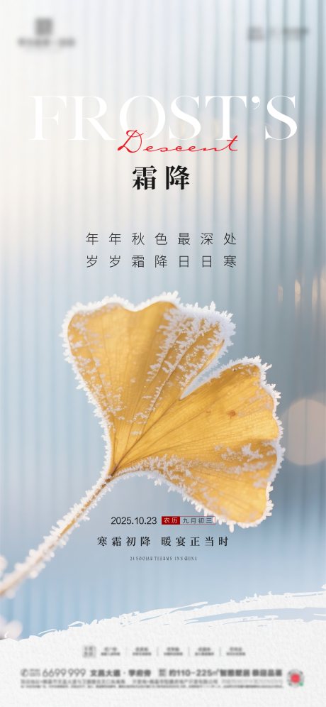 源文件下载【享设计】搜索编号：27270033429448001【霜降质感节气海报】