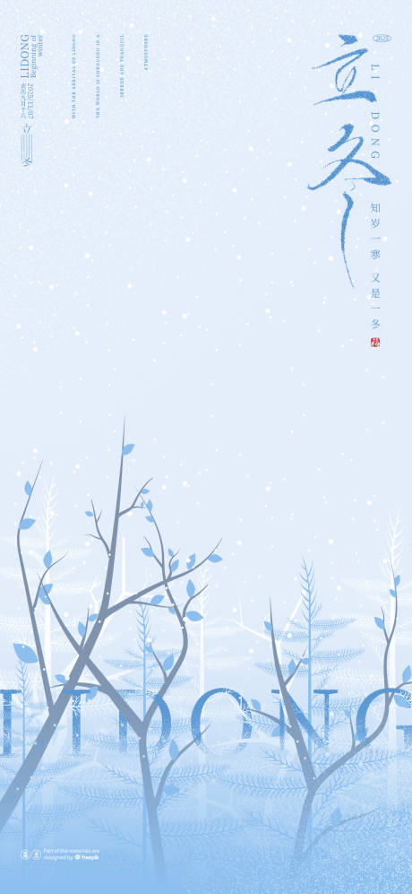 源文件下载【享设计】搜索编号：67450033789709133【立冬海报】